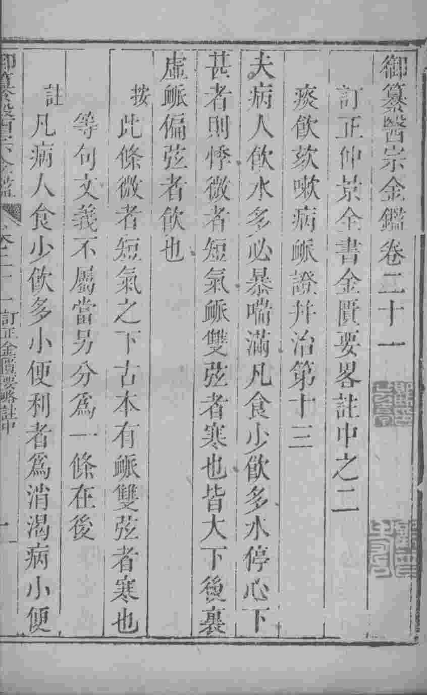 医宗金鉴  卷21
